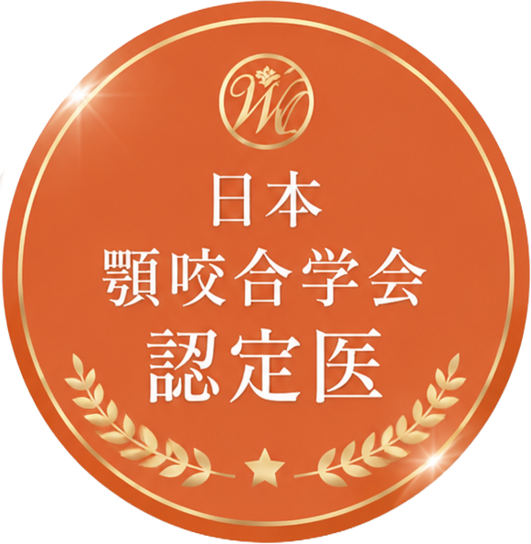 日本顎咬合学会認定医