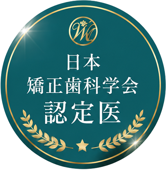 日本矯正歯科学会認定医