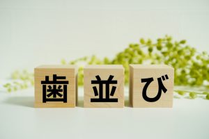 うちの子はどれ？歯並びの種類と気をつけたいチェックポイントについて
