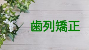 大人になってから矯正するのは珍しくない？海外と日本の矯正事情を解説